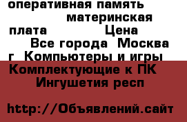 Intel core i5 3570k, оперативная память 16 gb Hyperx, материнская плата Asus H61 › Цена ­ 17 000 - Все города, Москва г. Компьютеры и игры » Комплектующие к ПК   . Ингушетия респ.